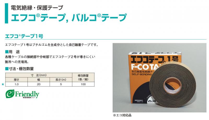【古河電工】エフコテープ1号  自己融着テープ 接続部に最適!