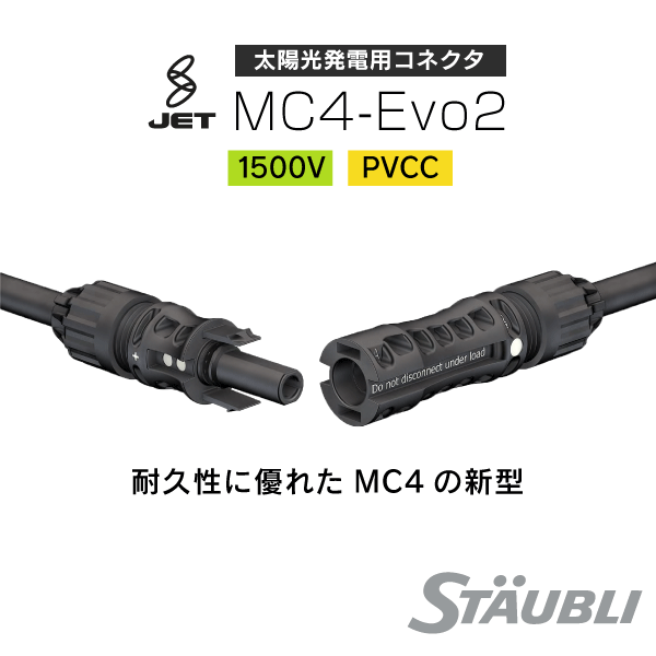 【STAUBLI】 太陽光発電用  MC4-Evo2コネクタ  対応ケーブル直径：6.4～8.4mm 適合ケーブル：5.5・6SQ