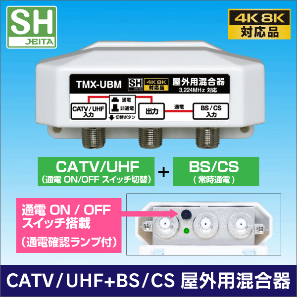 屋外用混合器 BS/CS+UHF (通電 かんたん切替スイッチ付)  【4K8K対応モデル】