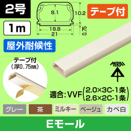 【未来工業】 Eモール(テープ付)屋外用2号【茶】