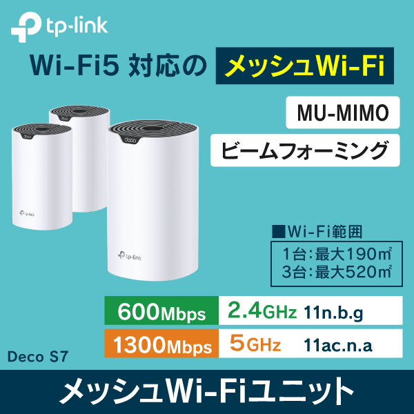 【TP-LINK】 メッシュWi-Fi5システム Deco S7（2台セット）