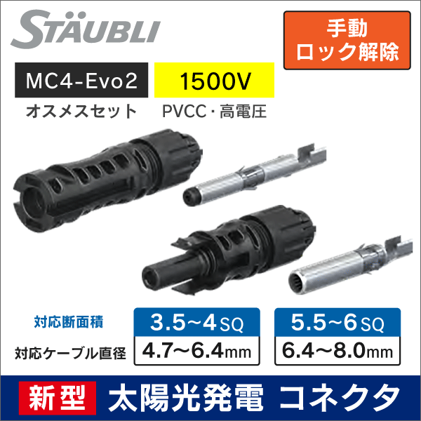 【STAUBLI】 太陽光発電用 【新型】MC4-Evo2コネクタ オス・メスセット　対応線径：4.7～6.4mm