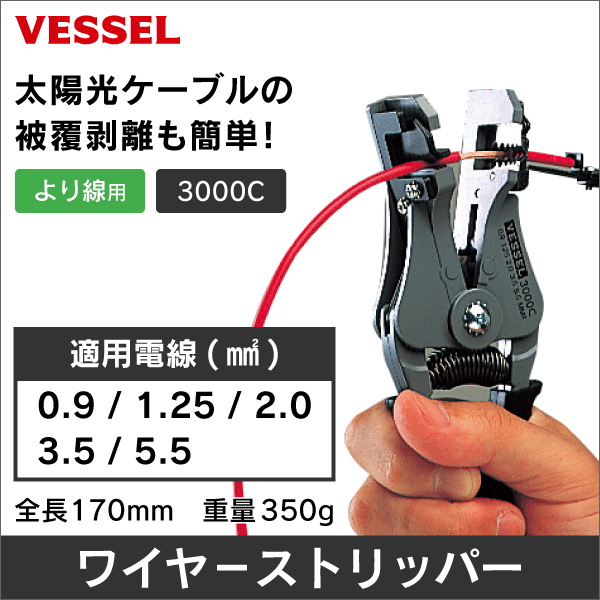 VESSEL ワイヤーストリッパー(より線用) No.3000C ベッセル