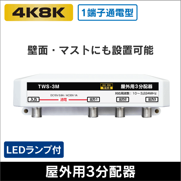 屋外用3分配器 1端子通電型 3.2GHz対応 【4K8K対応】