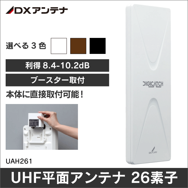 【DXアンテナ】 UHF平面アンテナ 26素子【オフホワイト】