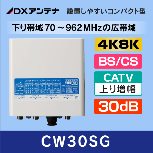 【DXアンテナ】 CW30SG BS/CS+ CATVブースター【4K8K対応 / 上り増幅/下り帯域70-962MHz】30dB