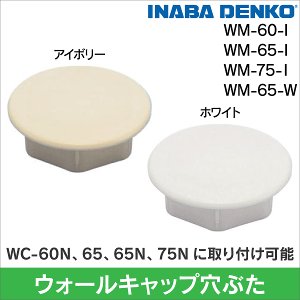 【因幡電工】ウォールキャップ穴ぶた WC-65N用（ホワイト）  WM-65-W