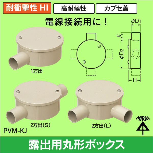 【未来工業】VE16用露出用丸形ボックス（1方出）（ベージュ） PVM16-1KJ