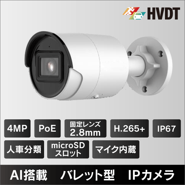 4MP バレット型IPカメラ 2.8mmレンズ PoE給電 IP67 マイクロSDスロット＆集音マイク内蔵