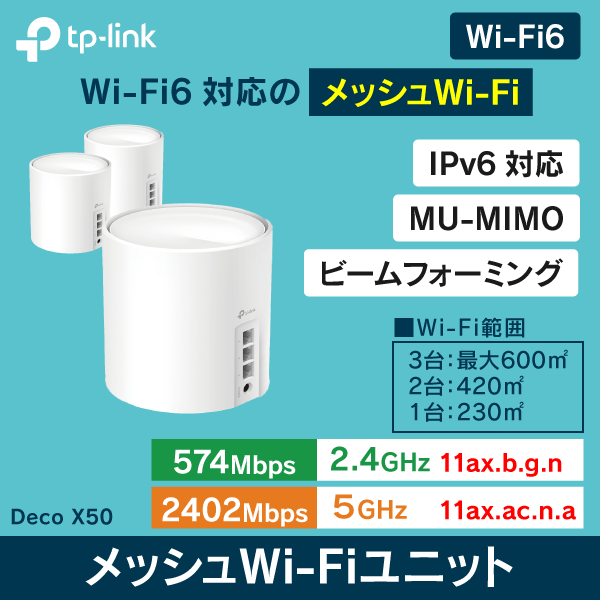 【TP-LINK】Wi-Fi6対応 メッシュWi-Fiユニット DecoX50 単体