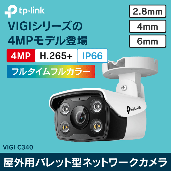 【TP-LINK】 VIGI 4MP屋外用バレット型フルカラーネットワークカメラ VIGI C340（4mm）