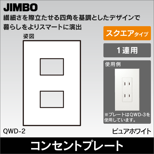 【神保電器】J・WIDE SLIM square 2ピースコンセントプレート1連用2口 QWD-2