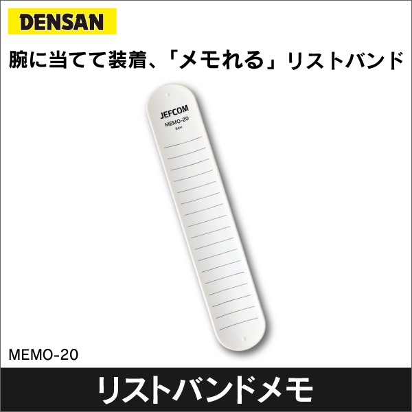 【ジェフコム DENSAN】リストバンドメモ MEMO-20