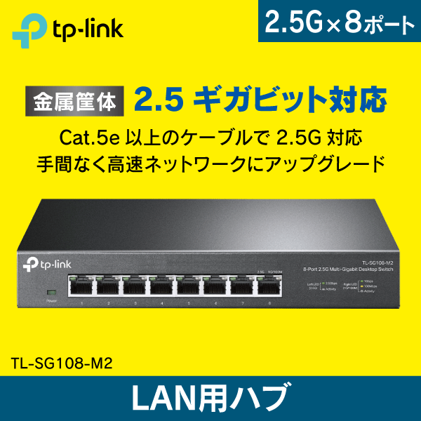 【TP-LINK】スイッチングハブ 8ポート 2.5ギガビッド TL-SG108-M2
