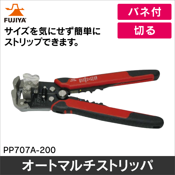 【フジ矢】オートマルチストリッパ PP707A-200