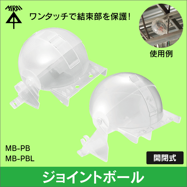 【未来工業】ジョイントボール 中型（丸）MB-PB