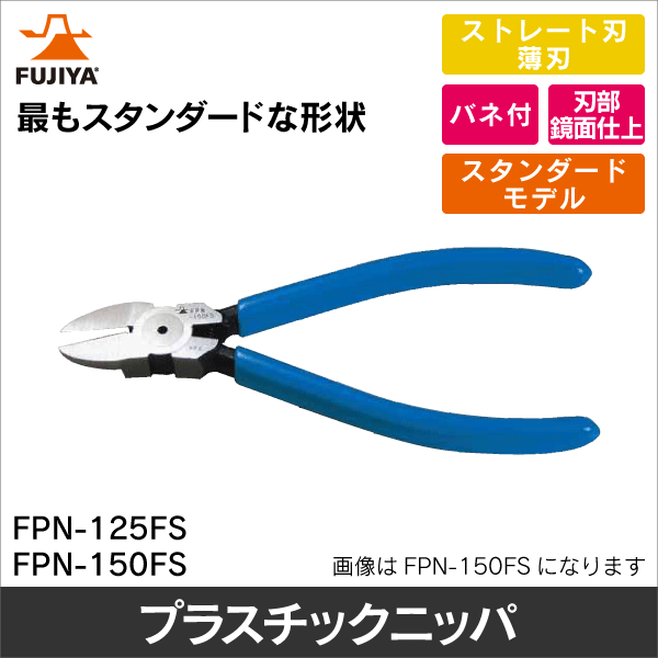 【フジ矢】プラスチックニッパ FPN-150FS