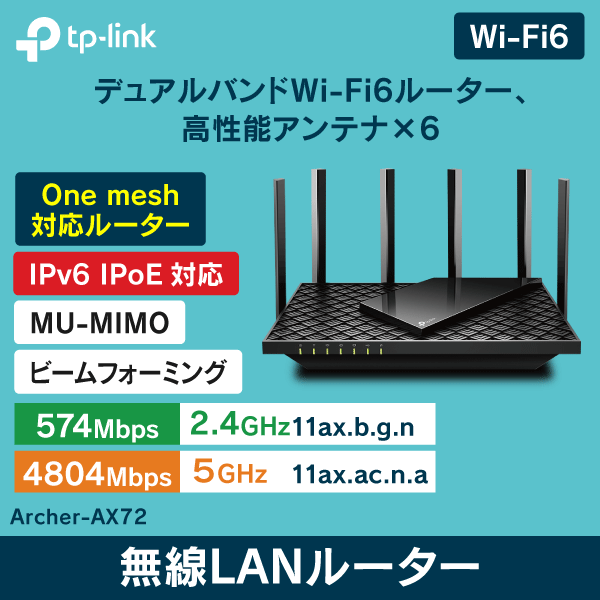 ※販売終了品※【TP-LINK】Wi-Fi6対応 無線LANルーター Archer AX72【5374Mbps】