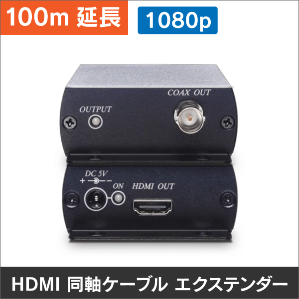 【最大1080p対応】HDMI 同軸ケーブル エクステンダー  100m延長