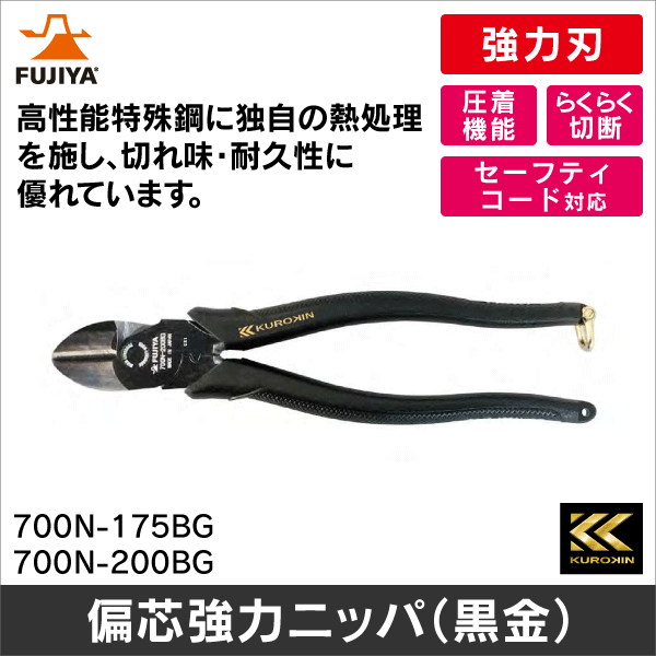 【フジ矢】偏芯強力ニッパ（黒金） 700N-200BG