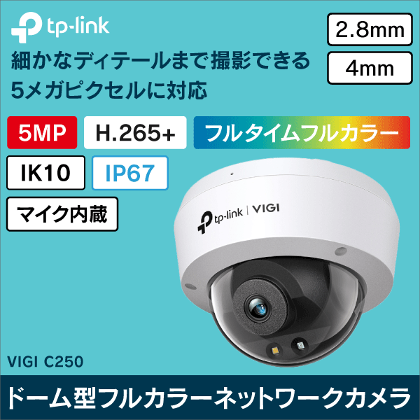 【TP-LINK】VIGI 5MPドーム型フルカラーネットワークカメラ（2.8mm） VIGI C250(2.8mm)
