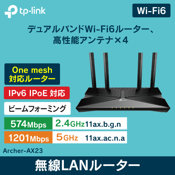 ※販売終了品※【TP-LINK】Wi-Fi6対応 無線LANルーター Archer AX23【1775Mbps】