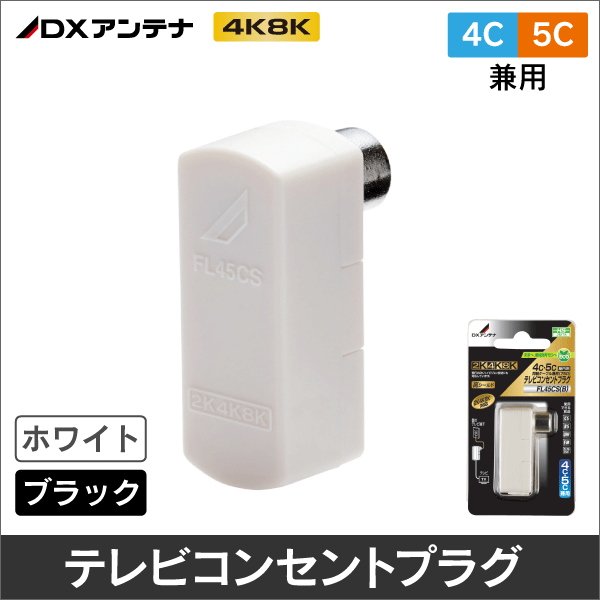 【DXアンテナ】 FL45CS(B) テレビコンセントプラグ(4C・5C兼用)ホワイト【パック入り】