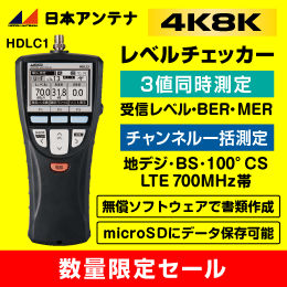 【在庫限り！数量限定セール】日本アンテナ  デジタルレベルチェッカー 3値同時測定【4K8K対応】