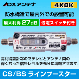【DXアンテナ】 CS/BS【防水型】ラインブースター(4K8K対応) 最大27dB  C27S(B) 屋外で使用可能!