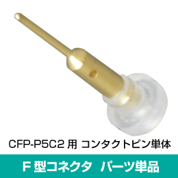 【在庫限り！】CFP-P5C2専用 コンタクトピン単体(1袋=10個入)