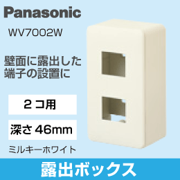 【Panasonic】 露出増設ボックス2コ用(ミルキーホワイト)(高さ46mm) WV7002W
