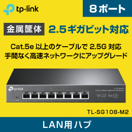 【TP-LINK】スイッチングハブ 8ポート 2.5ギガビッド TL-SG108-M2