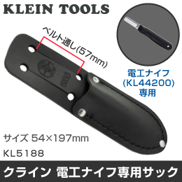 ※販売終了品※【KLEIN TOOLS】 ナイフサック (電工ナイフ専用) KL5188