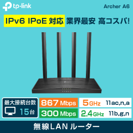 【TP-LINK】【メーカー在庫少】Wi-Fi無線LANルーター (1200Mbps)   IPv6  IPoE対応  Archer A6