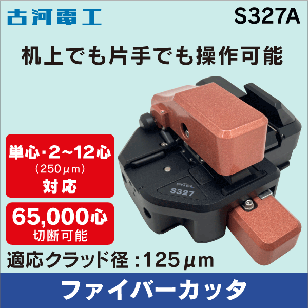 【古河電工】光ファイバカッタ 単心・2心～12心（250μm）用 S327A