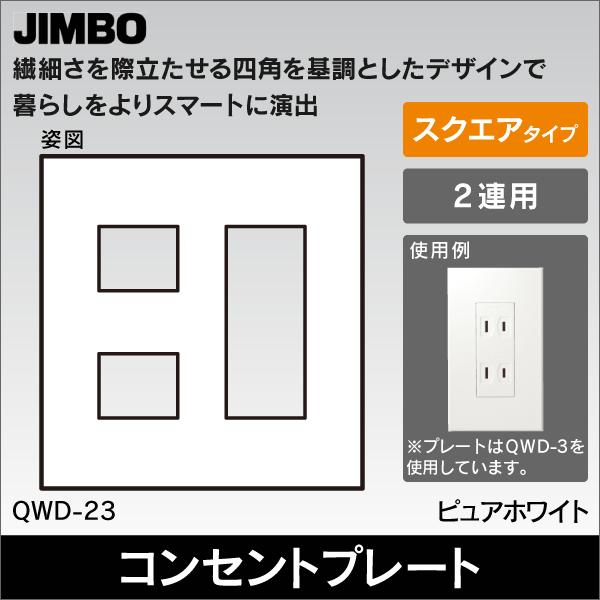 【神保電器】J・WIDE SLIM square 2ピースコンセントプレート2連2+3口 QWD-23