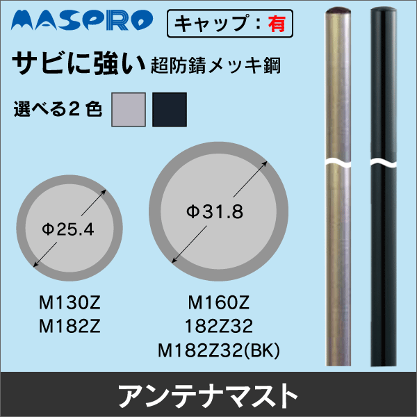 【マスプロ電工】マスト（超防錆メッキ鋼） M130Z