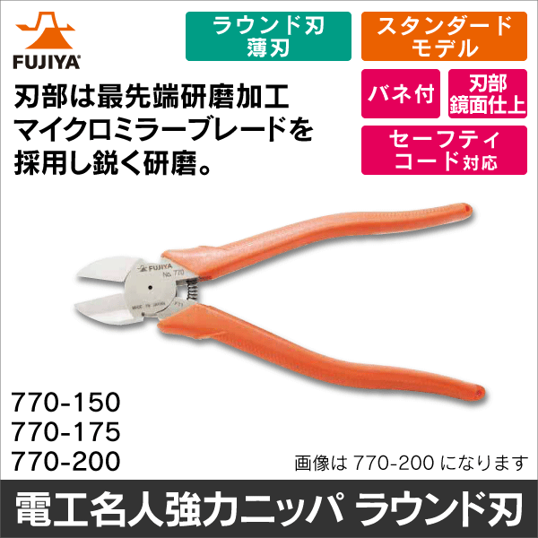 【フジ矢】電工名人強力ニッパ ラウンド刃 770-175