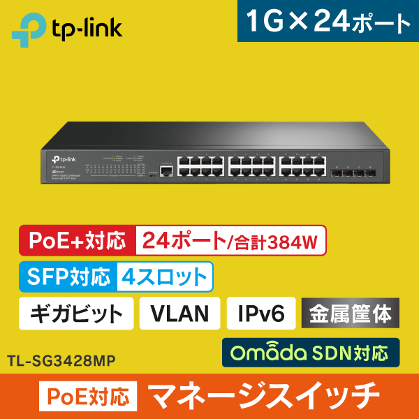 【TP-LINK】JetStream L2+マネージスイッチ 24ポート【24×1G/PoE+対応/1G SEP 4ｽﾛｯﾄ】TL-SG3428MP