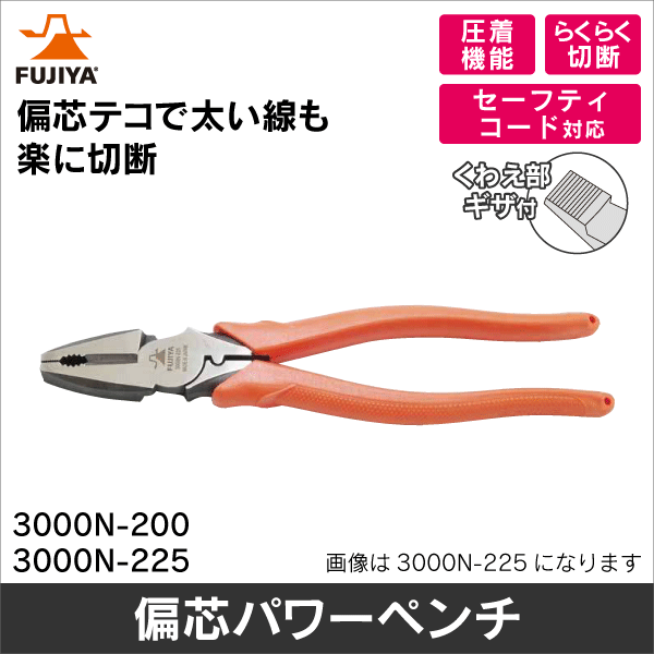 【フジ矢】偏芯パワーペンチ（圧着付） 3000N-225