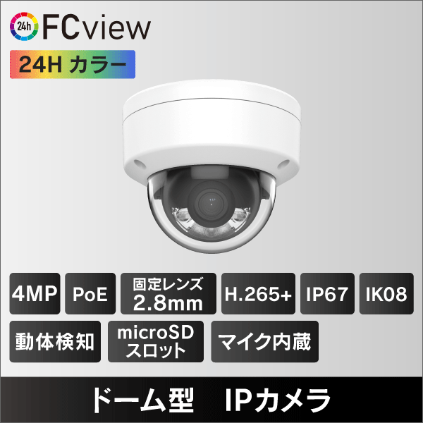 FCView 4MP ドーム型IPカメラ　2.8mmレンズ　PoE給電 マイクロSDスロット＆収音マイク内蔵 IP67 IK08