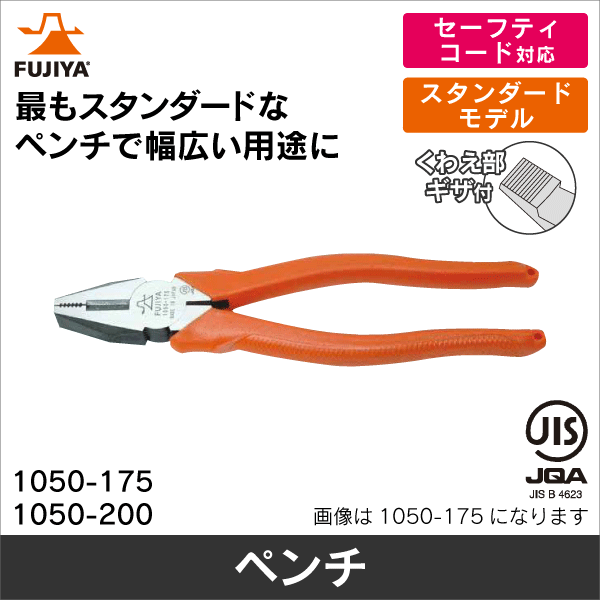 【フジ矢】ペンチ 1050-200