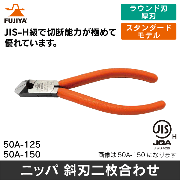【フジ矢】ニッパ 斜刃二枚合わせ 50A-150
