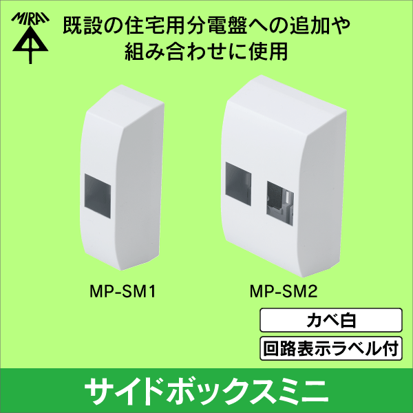 【未来工業】サイドボックスミニ1回路用 MP-SM1