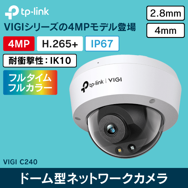 【TP-LINK】VIGI 4MPドーム型フルカラーネットワークカメラ（2.8mm） VIGIC240(2.8mm)