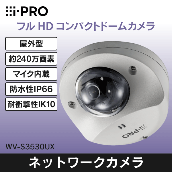 ※販売終了品※【i-PRO】フルＨＤドーム型ネットワークカメラ（屋外型） WV-S3530UX