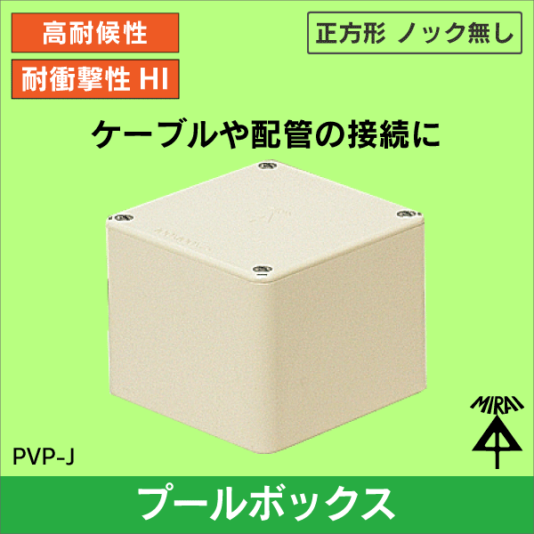 【未来工業】プールボックス 正方形（ノック無） 縦100×横100×深さ75 （ベージュ） PVP-1007J