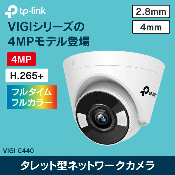 【TP-LINK】 VIGI 4MPタレット型フルカラーネットワークカメラ VIGI C440（2.8mm）