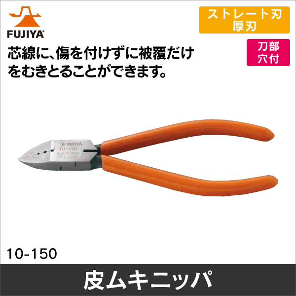 【フジ矢】皮ムキニッパ 10-150