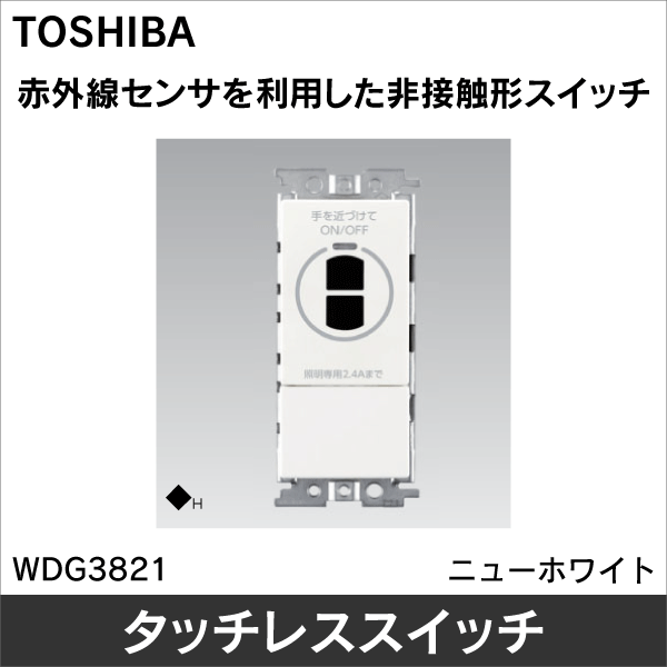 【東芝ライテック】WIDE-i タッチレススイッチ（非接触型）片切 電圧フリー WDG3821